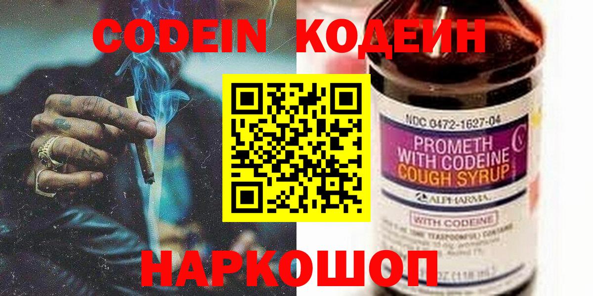Кодеин Purple Drank Кандалакша